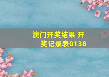 澳门开奖结果 开奖记录表0138